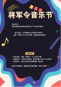 取后续大型户外音乐节“将军令音乐节” 